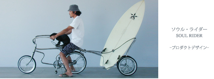 ソウル・ライダー SOUL RIDER -プロダクトデザイン-