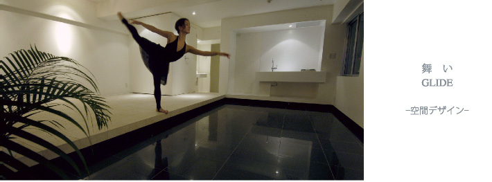 舞い GLIDE -空間デザイン-