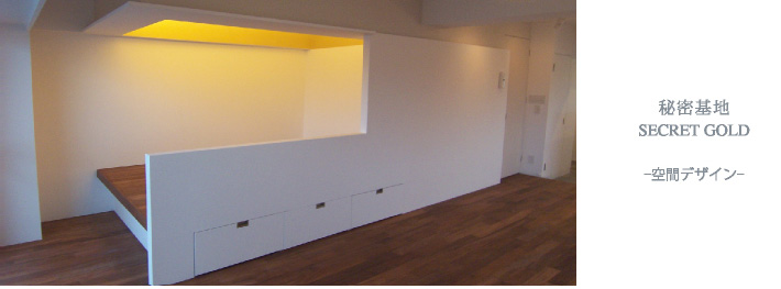 秘密基地 SECRET GOLD -空間デザイン-